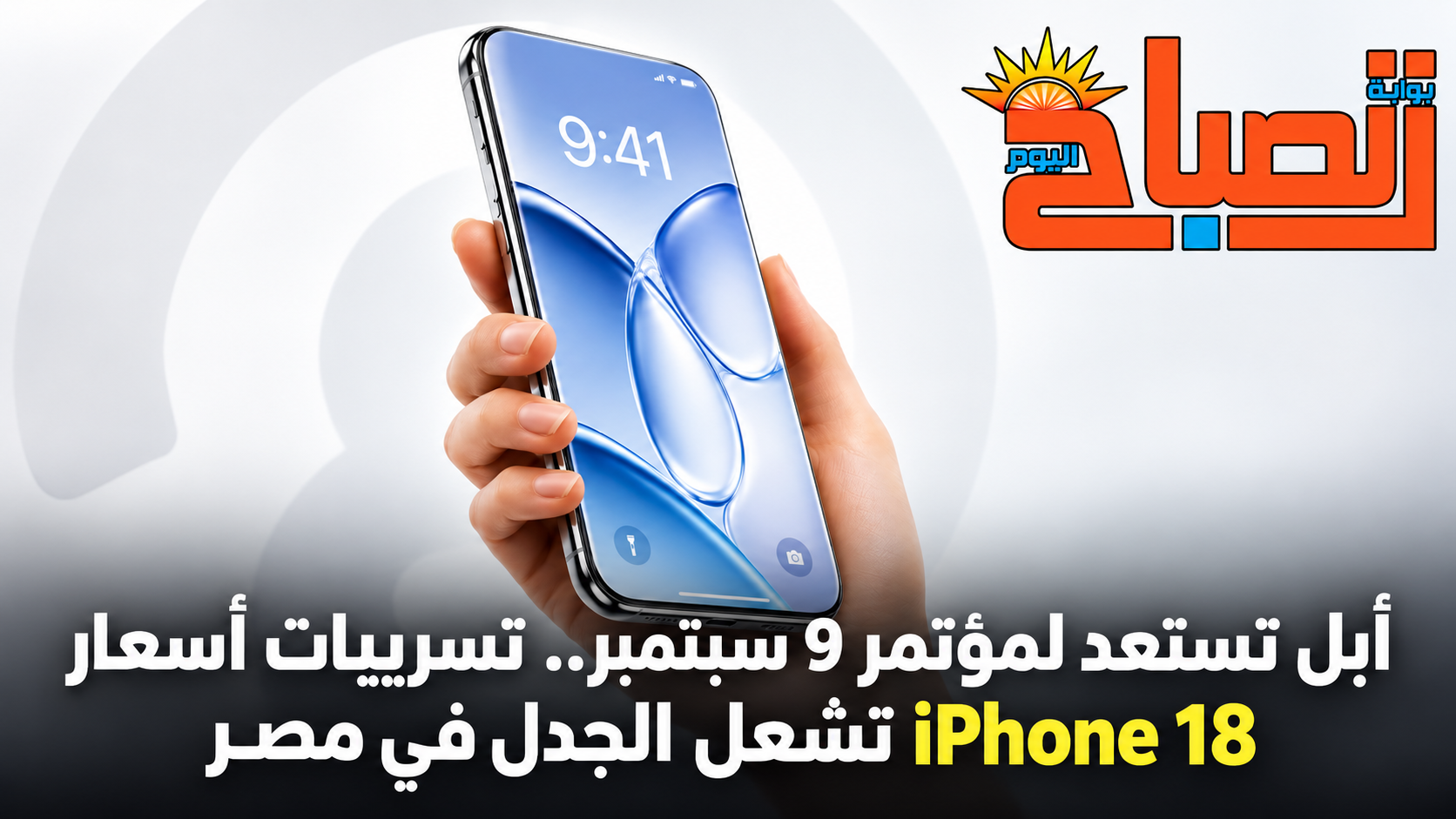 155 ألف جنيه للآيفون القابل للطي؟ فودافون مصر تنفي تسريب أسعار iPhone 18